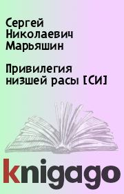 Книга - Привилегия низшей расы [СИ].  Сергей Николаевич Марьяшин  - прочитать полностью в библиотеке КнигаГо