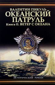 Книга - Океанский патруль. Книга 2.  Валентин Саввич Пикуль  - прочитать полностью в библиотеке КнигаГо