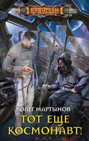 Книга - Тот еще космонавт!.  Олег Николаевич Мартынов  - прочитать полностью в библиотеке КнигаГо