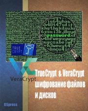 TrueCrypt & VeraCrypt, шифрование файлов и дисков. Автор неизвестен