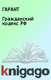 Книга - Гражданский кодекс РФ.   ГАРАНТ  - прочитать полностью в библиотеке КнигаГо