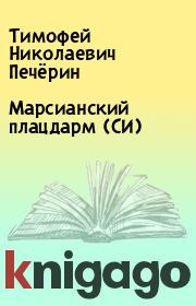 Книга - Марсианский плацдарм (СИ).  Тимофей Николаевич Печёрин  - прочитать полностью в библиотеке КнигаГо