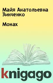 Книга - Монах.  Майя Анатольевна Зинченко  - прочитать полностью в библиотеке КнигаГо
