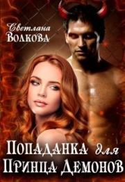 Книга - Попаданка для принца демонов [СИ].  Светлана Волкова  - прочитать полностью в библиотеке КнигаГо