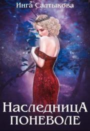 Книга - Наследница поневоле .  Инга Салтыкова  - прочитать полностью в библиотеке КнигаГо