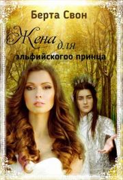 Книга - Жена для эльфийского принца.  Надежда Соколова (igra-20)  - прочитать полностью в библиотеке КнигаГо