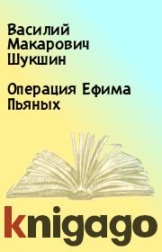Книга - Операция Ефима Пьяных.  Василий Макарович Шукшин  - прочитать полностью в библиотеке КнигаГо