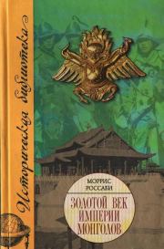 Книга - Золотой век империи монголов.  Моррис Россаби  - прочитать полностью в библиотеке КнигаГо