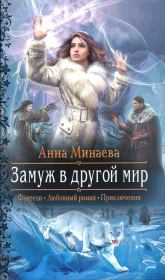 Книга - Замуж в другой мир.  Анна Валерьевна Минаева  - прочитать полностью в библиотеке КнигаГо