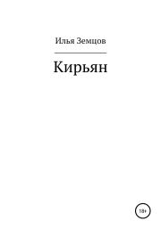 Книга - Кирьян.  Илья Григорьевич Земцов  - прочитать полностью в библиотеке КнигаГо