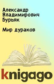 Книга - Мир дураков.  Александр Владимирович Бурьяк  - прочитать полностью в библиотеке КнигаГо