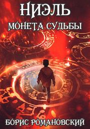 Книга - Монета Судьбы.  Борис Романовский (lucifer712217)  - прочитать полностью в библиотеке КнигаГо
