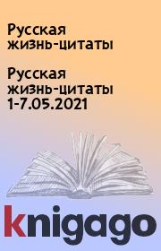 Русская жизнь-цитаты 1-7.05.2021. Русская жизнь-цитаты