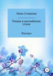 Роман в английском стиле. Нина Стожкова
