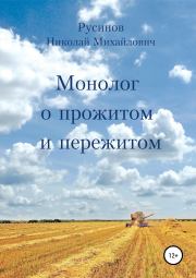 Книга - Монолог о прожитом и пережитом.  Николай Михайлович Русинов  - прочитать полностью в библиотеке КнигаГо