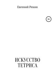Книга - Искусство тетриса.  Евгений Александрович Рекин  - прочитать полностью в библиотеке КнигаГо