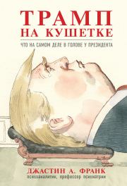 Книга - Трамп на кушетке. Что на самом деле в голове у президента.  Джастин А. Франк  - прочитать полностью в библиотеке КнигаГо