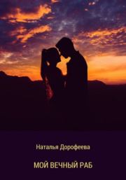 Книга - Мой вечный раб.  Наталья Дорофеева  - прочитать полностью в библиотеке КнигаГо