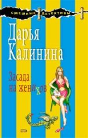 Книга - Засада на женихов.  Дарья Александровна Калинина  - прочитать полностью в библиотеке КнигаГо
