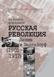 Русская революция. Ленин и Людендорф (1905–1917). Ева Ингеборг Фляйшхауэр