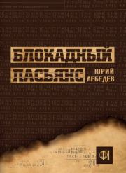 Книга - Блокадный пасьянс.  Юрий Михайлович Лебедев  - прочитать полностью в библиотеке КнигаГо