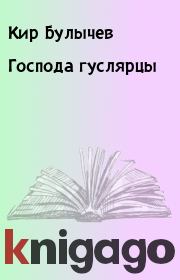 Книга - Господа гуслярцы.  Кир Булычев  - прочитать полностью в библиотеке КнигаГо