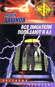 Книга - Радио ада.  Андрей Георгиевич Дашков  - прочитать полностью в библиотеке КнигаГо
