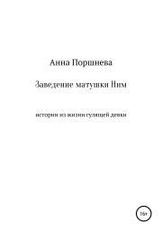 Книга - Заведение матушки Ним.  Анна Поршнева  - прочитать полностью в библиотеке КнигаГо