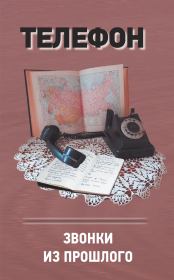 Книга - Телефон. Звонки из прошлого.  Анатолий Степанович Терещенко  - прочитать полностью в библиотеке КнигаГо