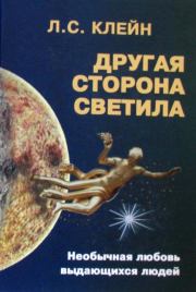 Книга - Другая сторона светила: Необычная любовь выдающихся людей. Российское созвездие.  Лев Самуилович Клейн  - прочитать полностью в библиотеке КнигаГо