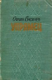 Книга - «Упрямец» и другие рассказы.  Орлин Василев  - прочитать полностью в библиотеке КнигаГо