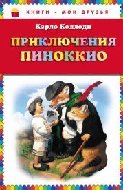 Книга - Приключения Пиноккио.  Карло Коллоди  - прочитать полностью в библиотеке КнигаГо