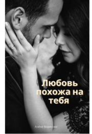 Книга - Любовь похожа на тебя (СИ).  Алёна Борисова  - прочитать полностью в библиотеке КнигаГо