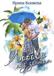 Книга - Любовь под зонтом.  Иринья Коняева  - прочитать полностью в библиотеке КнигаГо