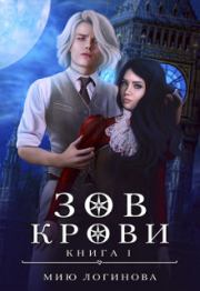 Книга - Зов крови (СИ).  Мию Логинова  - прочитать полностью в библиотеке КнигаГо