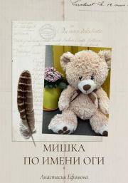 Книга - Мишка по имени Оги.  Анастасия Ефимова  - прочитать полностью в библиотеке КнигаГо