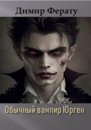Книга - Обычный вампир Юрген.  Димир Ферату  - прочитать полностью в библиотеке КнигаГо