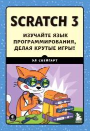 Книга - Scratch 3. Изучайте язык программирования, делая крутые игры!.  Эл Свейгарт  - прочитать полностью в библиотеке КнигаГо