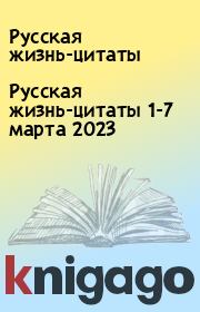 Русская жизнь-цитаты 1-7 марта 2023. Русская жизнь-цитаты