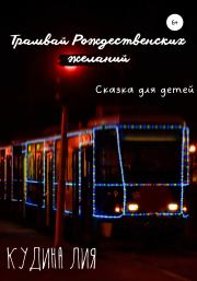 Трамвай Рождественских желаний. Лия Александровна Кудина