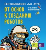 Книга - Программирование для детей. От основ к созданию роботов.  Игорь Воронин , Вероника Воронина  - прочитать полностью в библиотеке КнигаГо