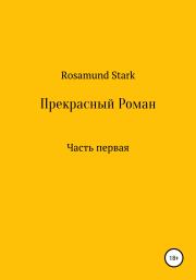 Книга - Прекрасный Роман. Часть 1.   Rosamund Stark  - прочитать полностью в библиотеке КнигаГо