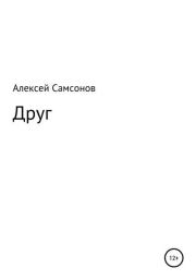 Книга - Друг.  Алексей Самсонов  - прочитать полностью в библиотеке КнигаГо