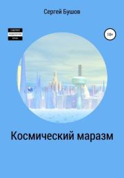 Книга - Космический маразм.  Сергей Александрович Бушов  - прочитать полностью в библиотеке КнигаГо