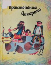 Книга - Приключения Чикарели.  Рубен Арамович Марухян  - прочитать полностью в библиотеке КнигаГо