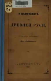 О ценностях древней Руси. 1854.. Заблоцкий Михаил