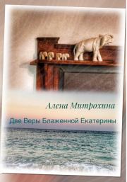 Книга - Две Веры Блаженной Екатерины.  Алёна Митрохина  - прочитать полностью в библиотеке КнигаГо