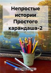 Непростые истории Простого карандаша-2. Оксана Митяева