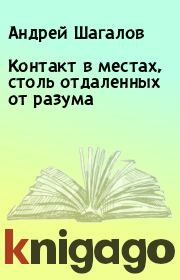 Книга - Контакт в местах, столь отдаленных от разума.  Андрей Шагалов  - прочитать полностью в библиотеке КнигаГо