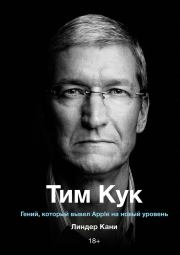 Книга - Тим Кук. Гений, который вывел Apple на новый уровень.  Линдер Кани  - прочитать полностью в библиотеке КнигаГо